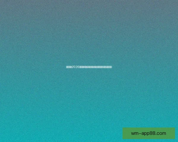 完美体育2026世界杯全球盛宴开启足球激情与科技创新时代探索